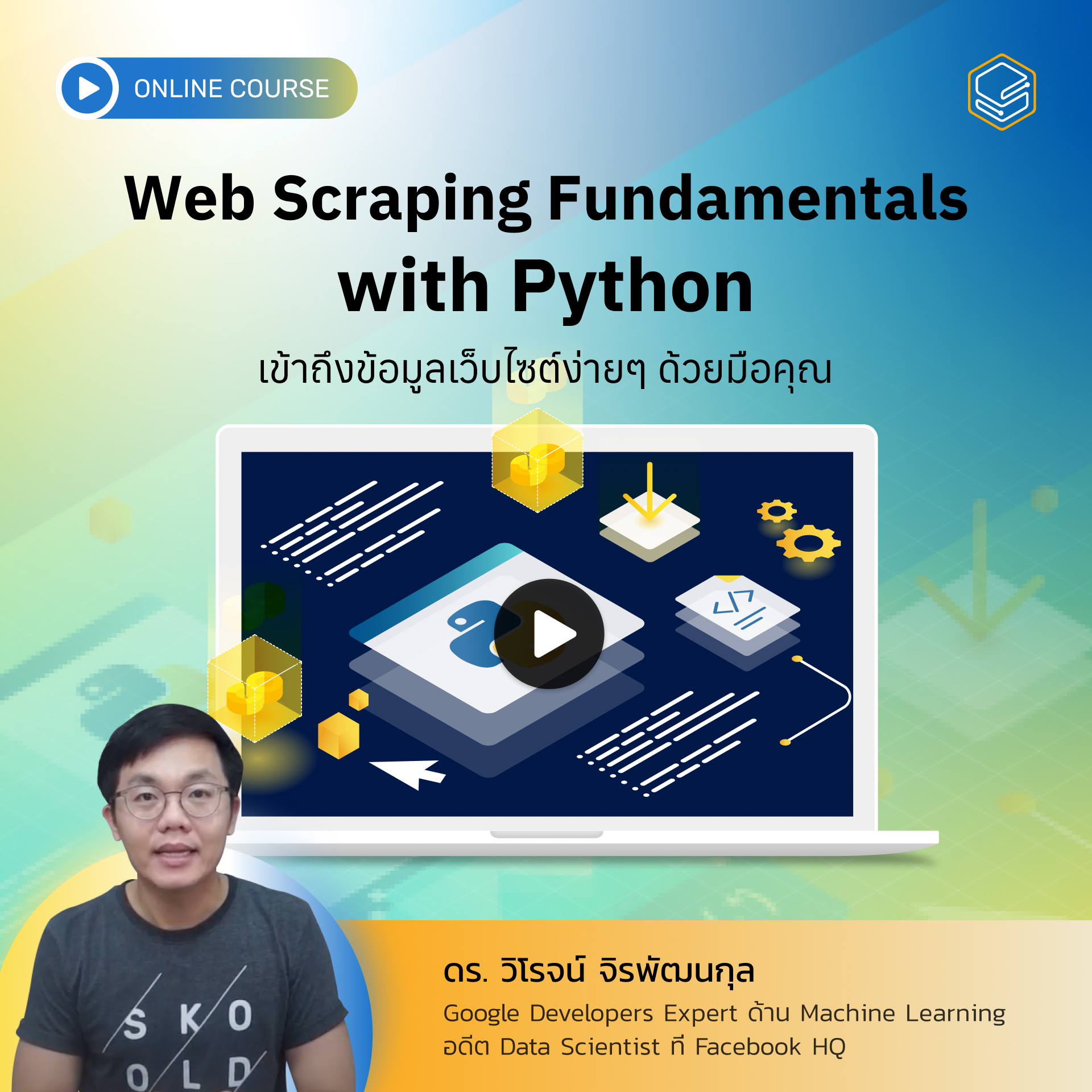 คอร์สออนไลน์ Web Scraping Fundamentals with Python