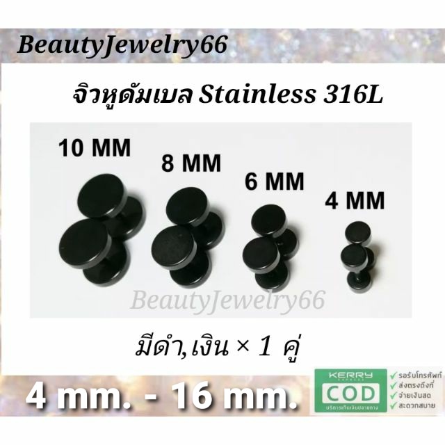 รุ่น 1 คู่ (สีดำ) 4 mm. - 16 mm. จิวหู ดัมเบล สแตนเลส Stainless Steel 316L ก้าน 1.2 mm. ไม่ลอก ไม่ดำ ไม่ระคายเคือง จิวดัมเบล