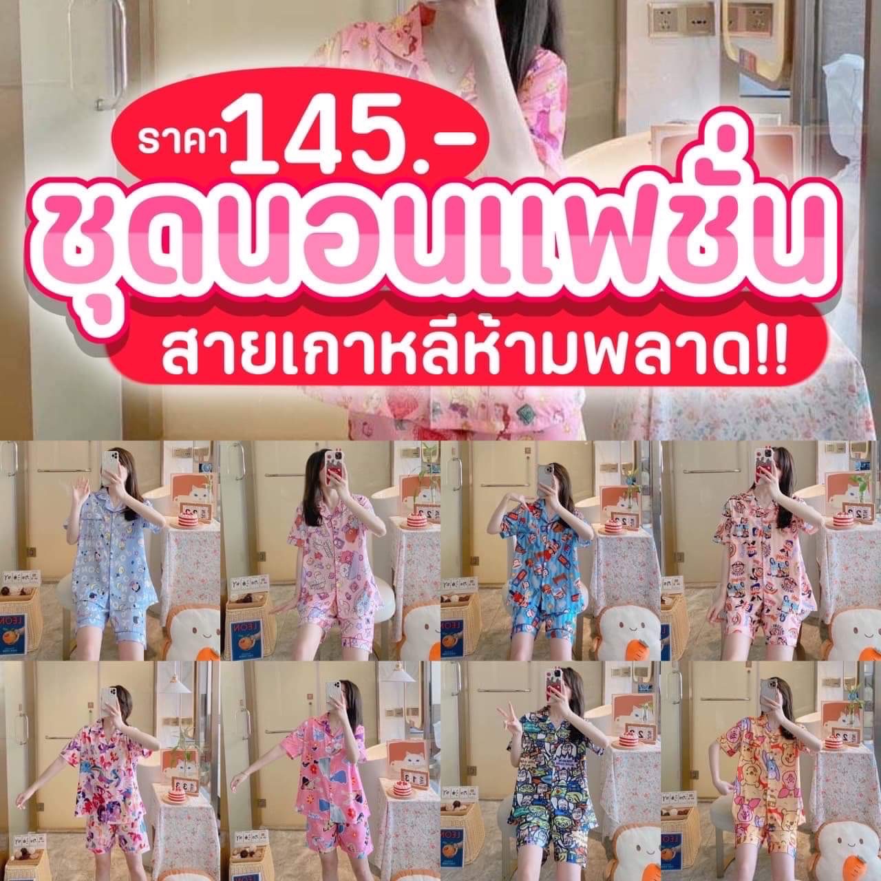 ชุดนอนสไตล์เกาหลี - ขุดนอน ราคาน่ารัก - ThaiPick