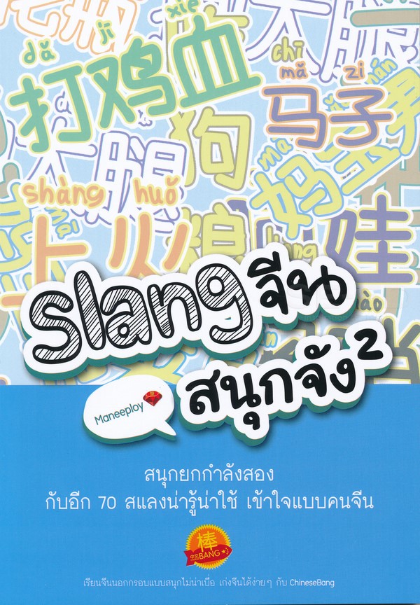 Se-ed (ซีเอ็ด) Slang จีนสนุกจัง 2