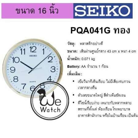 SEIKO ของแท้ นาฬิกาแขวนผนัง  รุ่น PQA041 ขนาด 16 นิ้ว เดินเรียบ มี 3 สี สีเงิน, ทอง, ทองชมพู