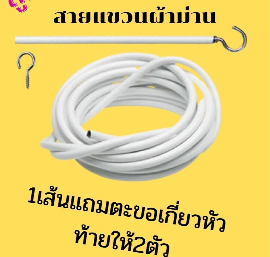 ลวดแขวนม่าน+ตะขอเกี่ยว ตัดแบ่งใส่ตะขอเกี่ยวได้ตลอดเส้น ลวดขึงม่าน