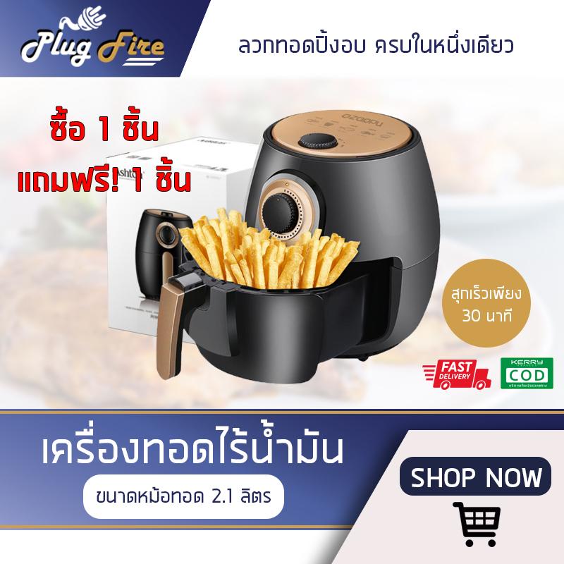 โปรโมชั่นพิเศษจัดส่งฟรี เครื่องทอดไฟฟ้า เครื่องทอดไร้น้ำมัน หม้อทอดไฟฟ้าไร้น้ำมันเพื่อสุขภาพ หม้อทอดไร้น้ำมันอเนกประสงค์ ขนาดหม้อทอด 2.1 ลิตร กำลังไฟฟ้า ไม่ต้องใช้น้ำมัน ไม่เกิดควัน ทอดเฟรนช์ฟราย yingngam