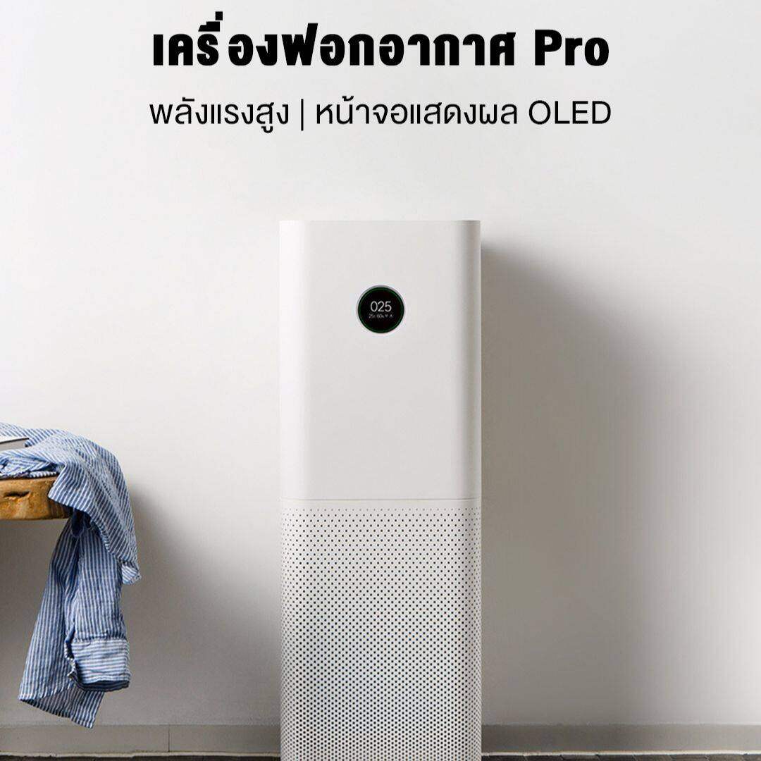 [ พร้อมส่ง ] Xiaomi Mi Air Purifier Pro เครื่องฟอกอากาศ เครื่องฟอกอาศ เครื่องกรองอากาศ มีคู่มือภาษาไทย กรองฝุ่น PM2.5 พื้นที่ 35-60 ตร.ม.