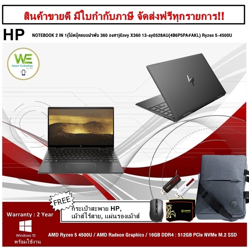 ⚡️สินค้ารุ่นใหม่ราคาพิเศษ⚡️0%HP NOTEBOOK 2 IN 1(โน้ตบุ๊คแบบฝาพับ 360 องศา)Envy X360 13-ay0528AU(4B6P5PA#AKL) Ryzen 5-4500U/16GB/SSD 512GB/GRAPHICS(INTEGRATED)/13.3