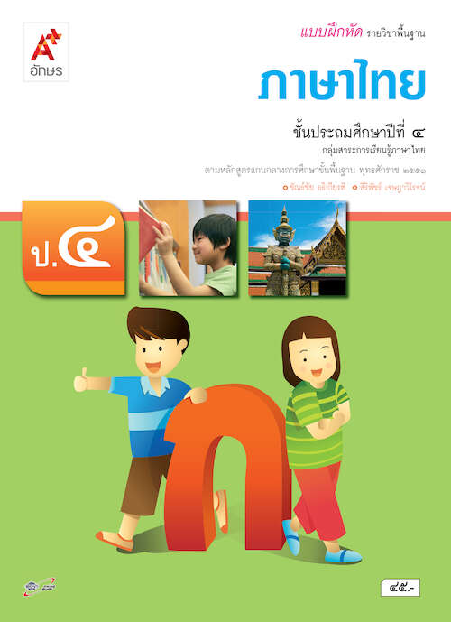 แบบฝึกหัดภาษาไทย ชั้น ป 4 อจท