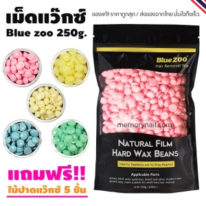 สินค้า 🔥พร้อมส่งจากไทย🇹🇭 เม็ดแว๊กซ์ กำจัดขน Blue Zoo 250g. ((ห่อใหญ่)) ของแท้ Hard wax Bean
