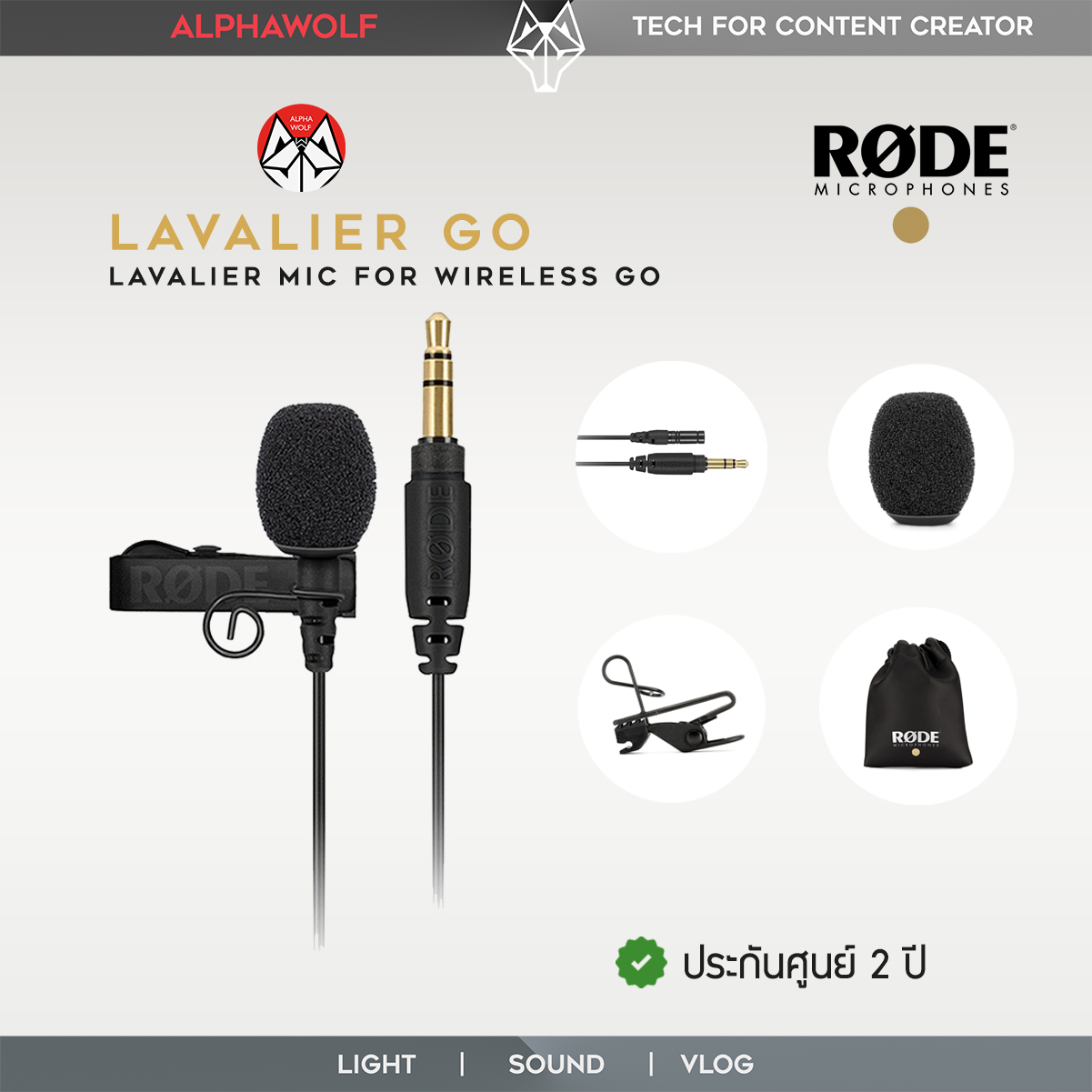 RODE Lavalier GO Microphone ไมค์หนีบปกเสื้อ ไมค์อัดเสียง สำหรับติดกล้องถ่ายรูป หรือ Wireless GO Systems ประกันศูนย์ไทย 2ปี  ALPHAWOLF