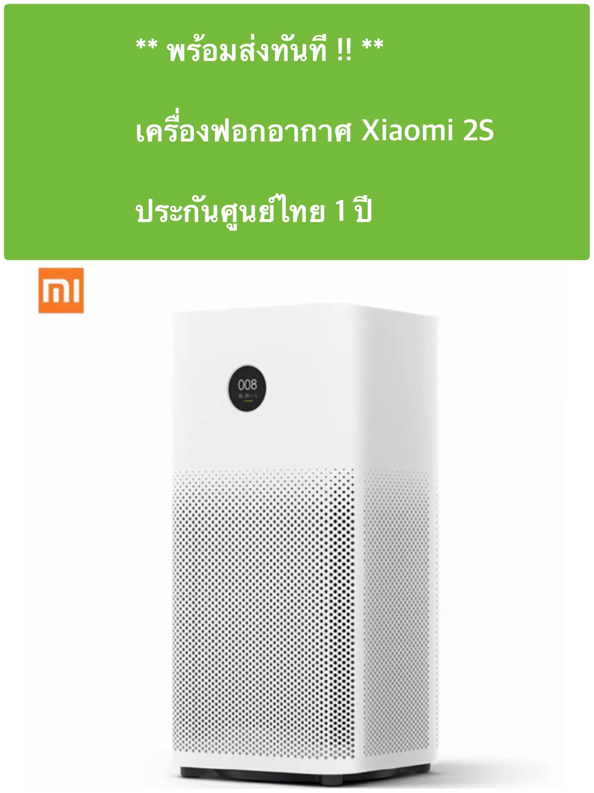 *พร้อมส่งทันที* เครื่องฟอกอากาศ Xiaomi air purifier 2S ประกันศูนย์ไทย 1 ปี *พร้อมส่งทันที* เครื่องฟอกอากาศ Xiaomi air purifier 2S ประกันศูนย์ไทย 1 ปี