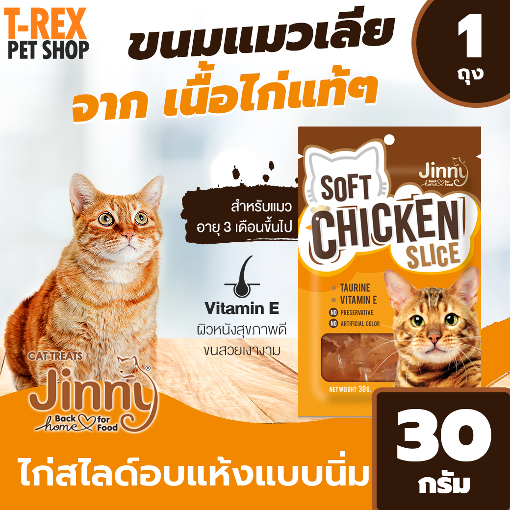 ขนมแมว แบบ ไก่ สไลด์ อบแห้ง นิ่ม จาก จินนี่ Jinny Soft Chicken Slice  สำหรับ แมว อายุ 3 เดือนขึ้นไป ขนาด 30 กรัม / 1 ถุง