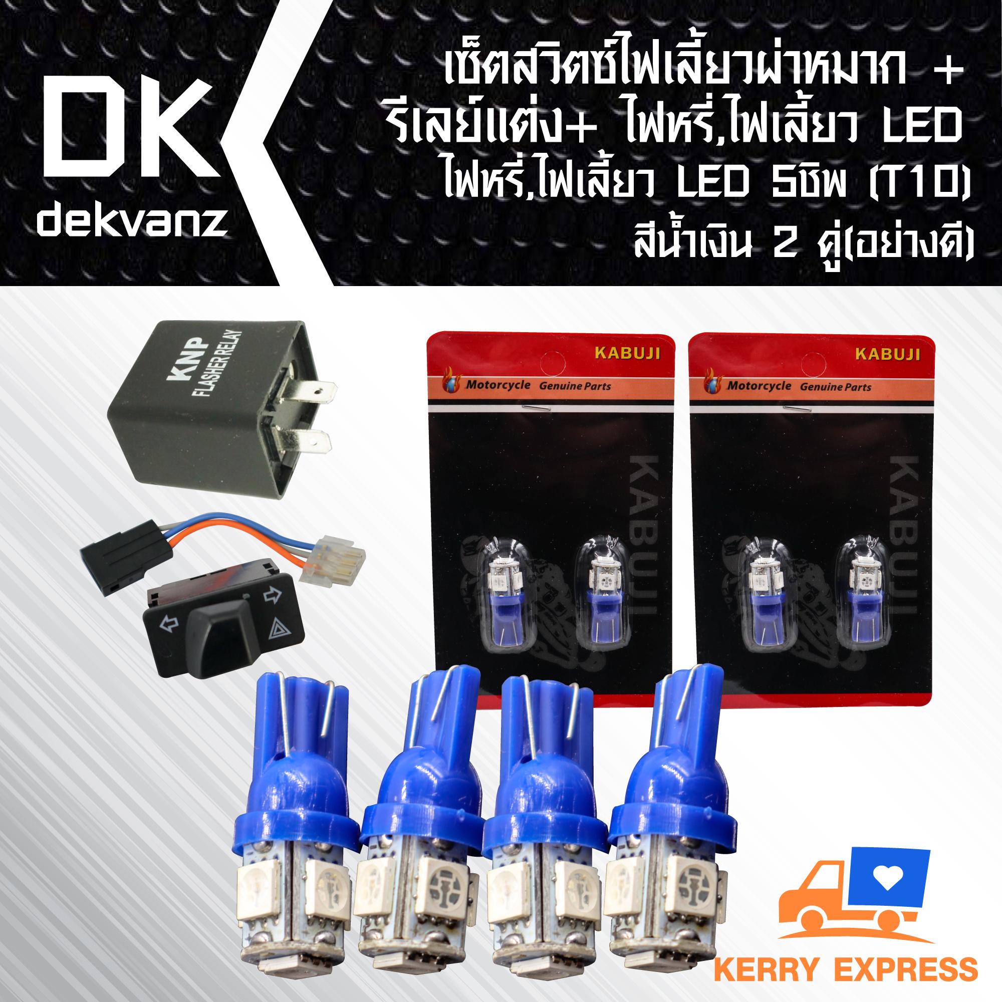 เซ็ตสวิตซ์ไฟเลี้ยวผ่าหมาก+รีเลย์แต่ง+ไฟหรี่,ไฟเลี้ยว LED 5 ชิพ(T10)สีน้ำเงิน 2 คู่(อย่างดี) สำหรับ มอเตอร์ไซค์ เท่านั้น