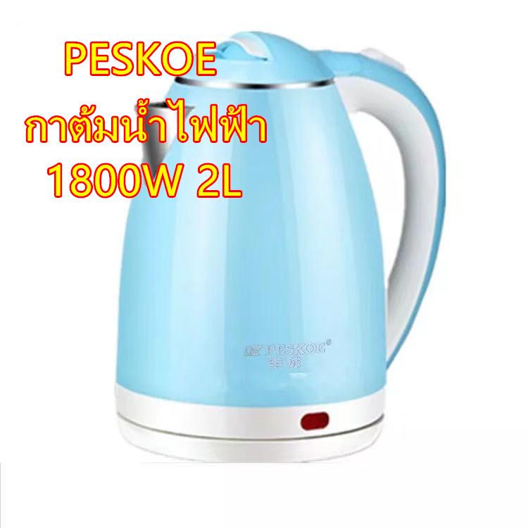 PESKOE กาต้มน้ำ กาต้มน้ำไฟฟ้า กาต้มน้ำร้อน กาต้มน้ำร้อนไฟฟ้า กาน้ำร้อนไฟฟ้า สแตนเลสไร้สาย ขนาด 2ลิตร PESKOE กาต้มน้ำ กาต้มน้ำไฟฟ้า กาต้มน้ำร้อน กาต้มน้ำร้อนไฟฟ้า กาน้ำร้อนไฟฟ้า สแตนเลสไร้สาย ขนาด 2ลิตร
