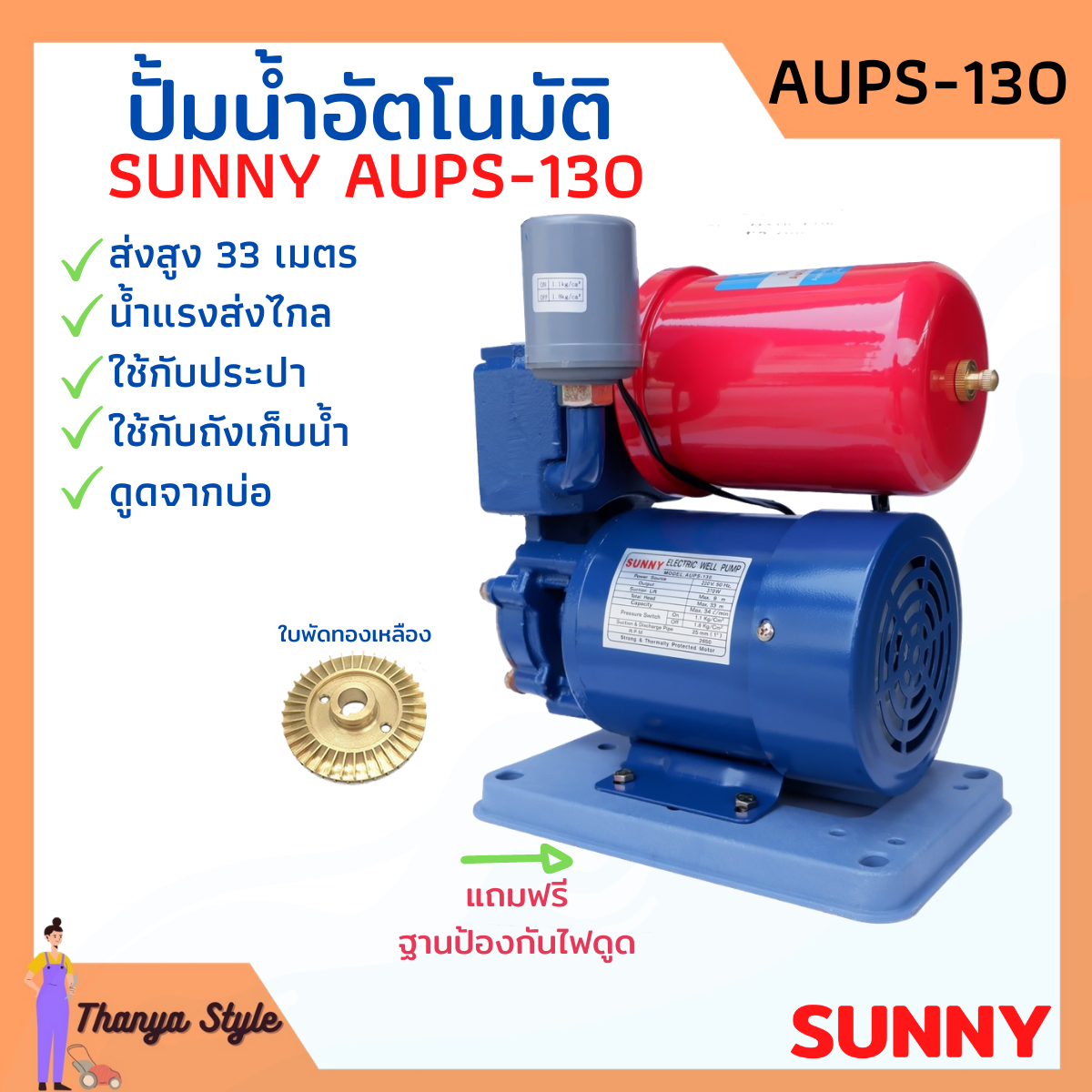 ปั้มน้ำ ปั้มน้ำออโต้ ปั้มน้ำอัตโนมัติ ปั้มน้ำบ้าน ปั้มเปือย SUNNY AUPS-130