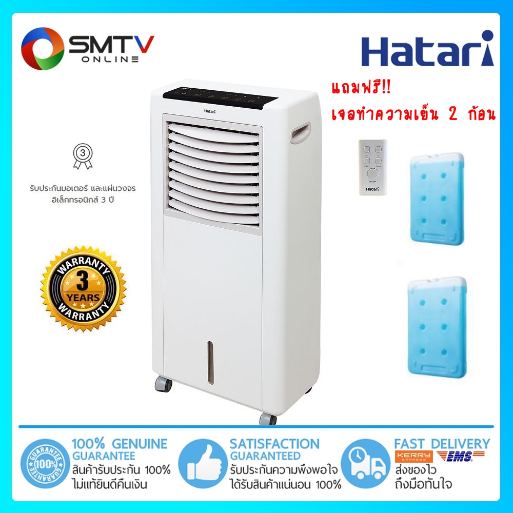 [ถูกที่สุด] HATARI พัดลมไอเย็น 8 ลิตร รุ่น AC CLASSIC 1  แถมฟรีเจล 2 ก้อน + ส่งฟรีทั่วประเทศ (สินค้ามีจำนวนจำกัด)