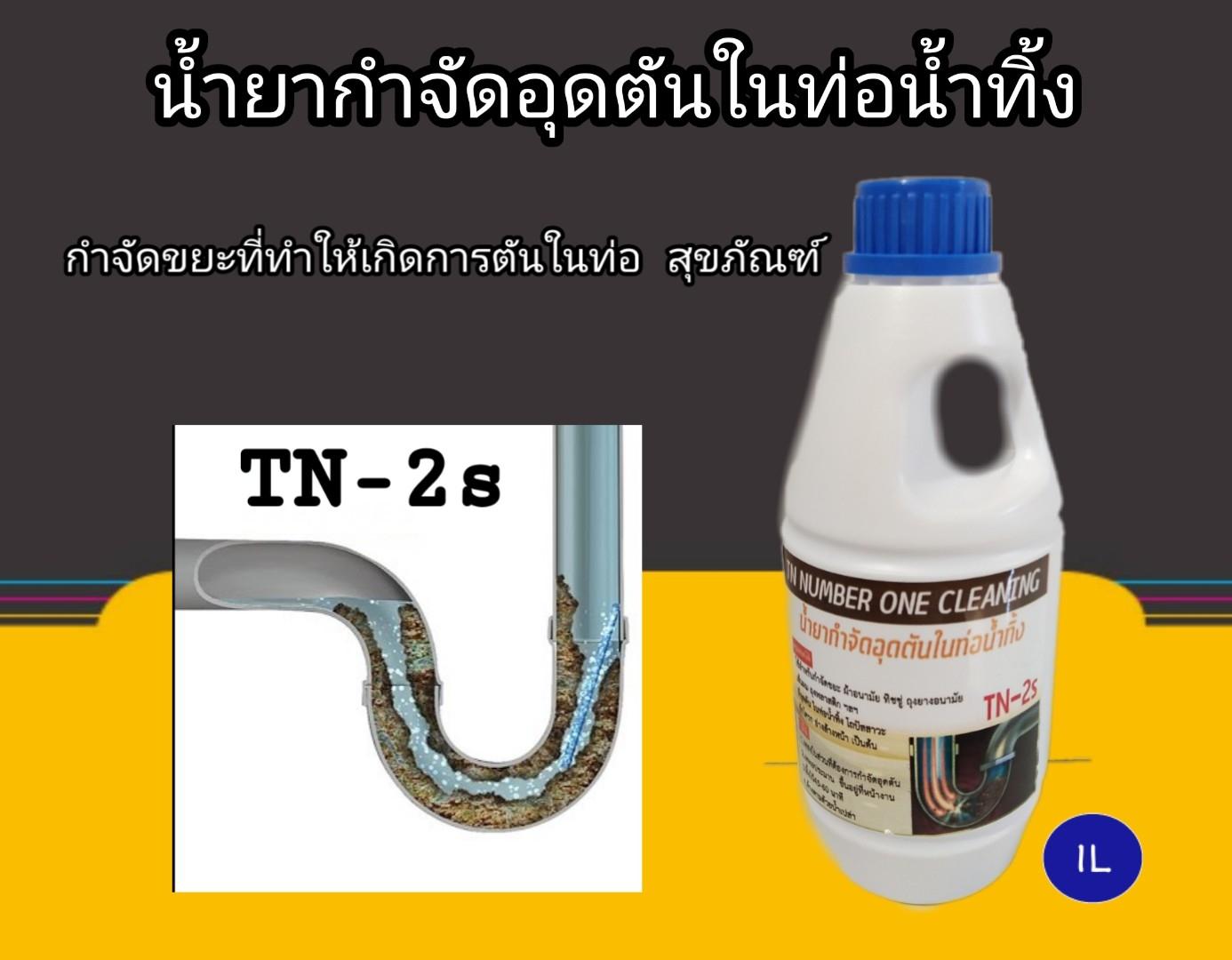 น้ำยากำตัดอุดตันในท่อน้ำทิ้งTN-2s