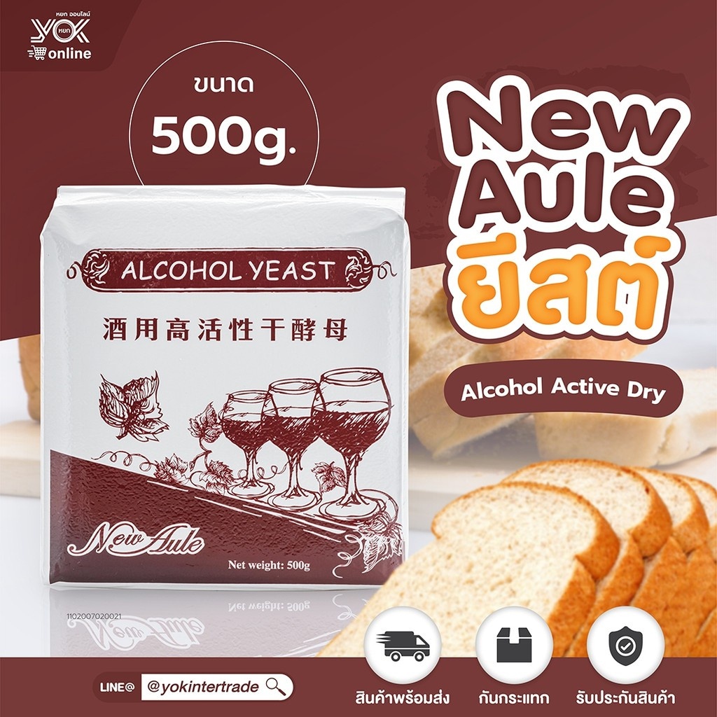 ยีสต์แอลกอฮอล์ ยีสต์อูลี New Aule ยีสต์ 500g. Alcohol Active Dry หยก ...