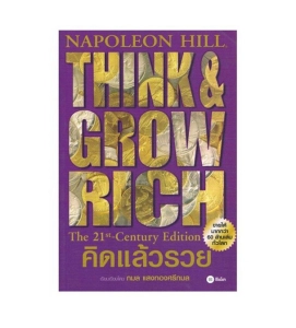 ภาพหน้าปกสินค้าคิดแล้วรวย Think & Grow Rich - 21st Century Edition (Thai Version) พิมพ์ใหม่ครั้งที่ 23 พร้อมส่ง ที่เกี่ยวข้อง