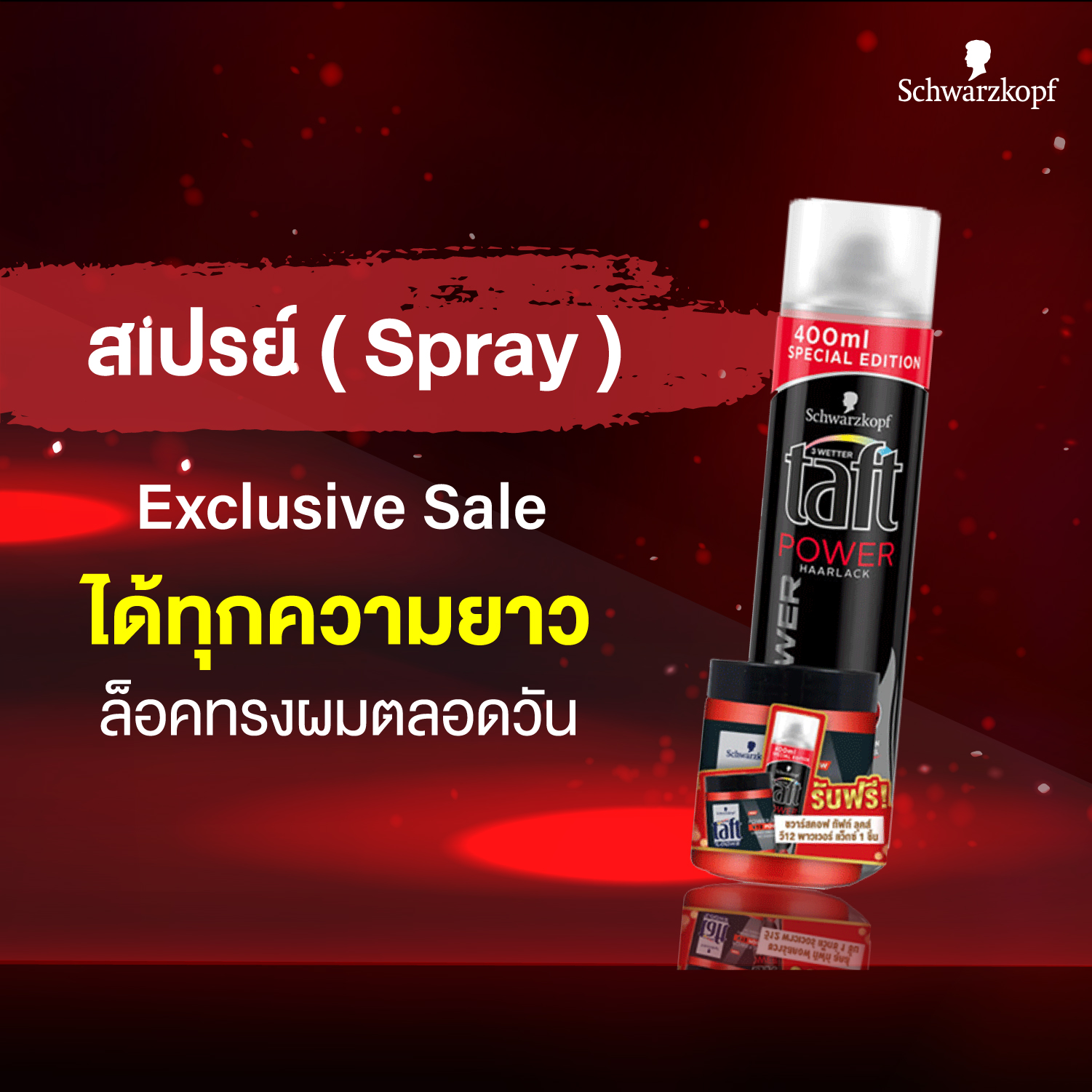 [Exclusive Sale]Schwarzkopf TAFT Power Spray 400 ml. (แถมฟรี Schwarzkopf Taft Looks Maxx Look Power Wax 85 ml.)