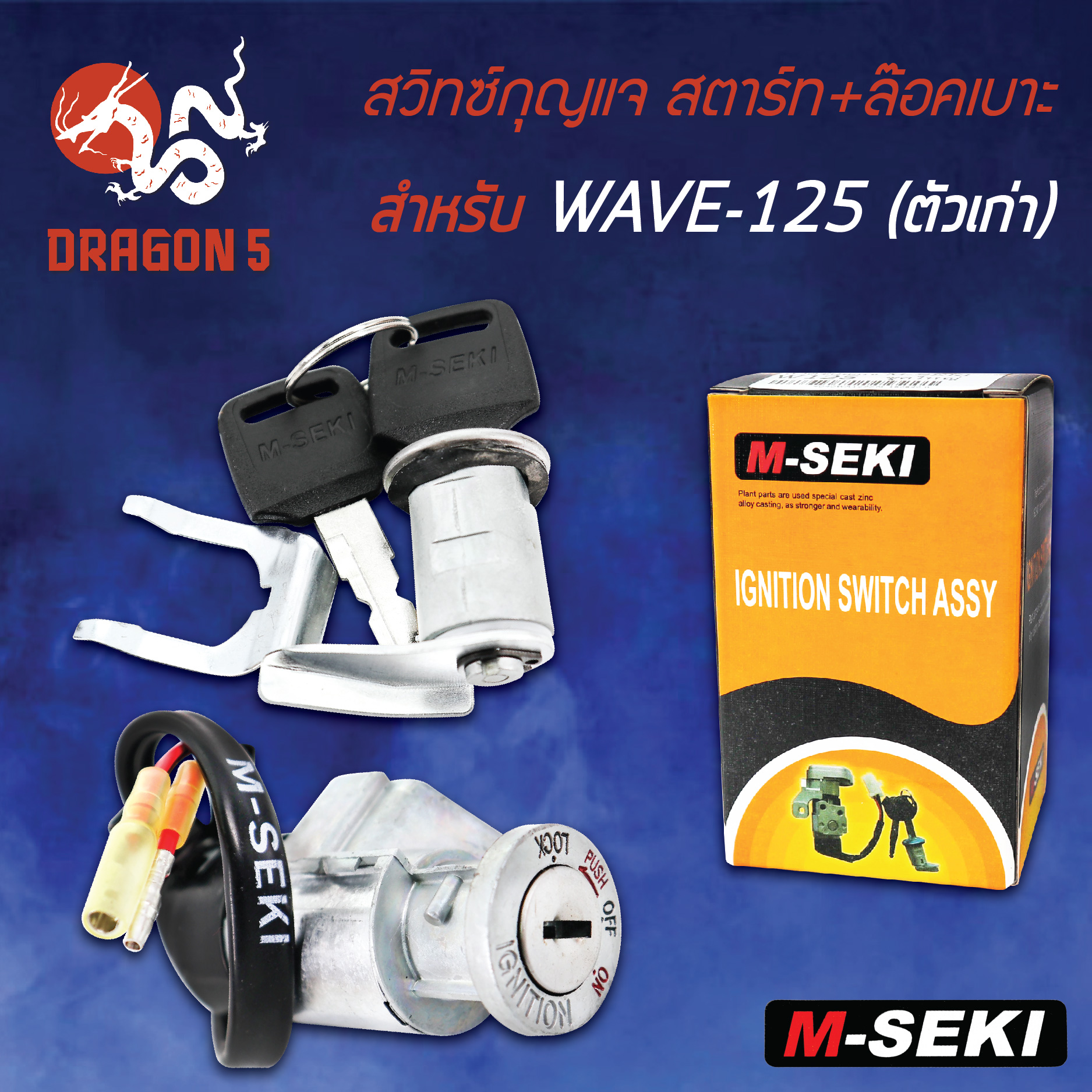 สวิทกุญแจ เวฟ125เก่า,WAVE125เก่า ชุดใหญ่ สตาร์ท+ล๊อคเบาะ, สำหรับ WAVE125 M-SEKI (รับประกัน 3 เดือน)