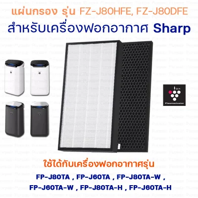 Sharp pad filter air purifier replacement pad filter model: FZ-J80HFE , FZ-J80DFE for air purifier model FP-J80TA, FP-J60TA, FP-J80TA-W /H, FP-J60TA-W /H