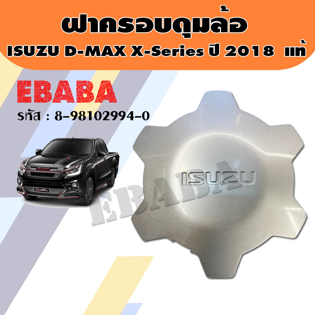 ฝาครอบล้อ ฝาครอบดุมล้อ ISUZU D-MAX X-Series ปี 2018/ สีเทา แท้เบิกศูนย์ รหัสสินค้า 8-98102994-0