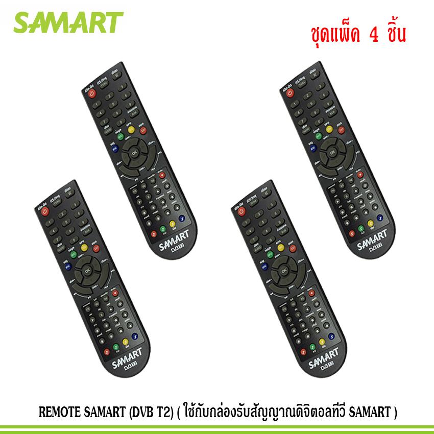 REMOTE SAMART (DVB T2) (ใช้กับกล่องรับสัญญาณดิจิตอลทีวี SAMART) แพ็ค 4