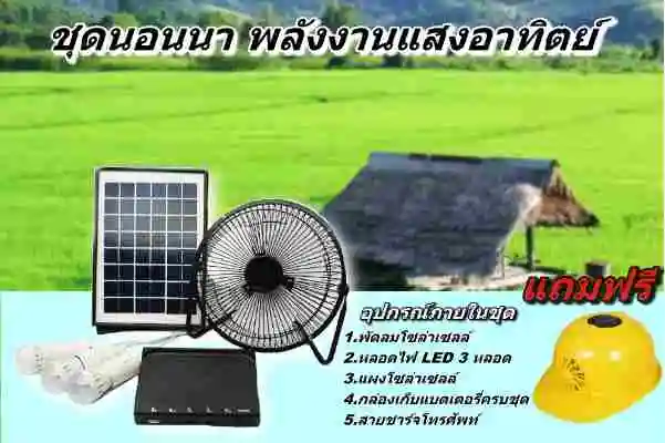 ชุดนอนนา พัดลม โซล่าเซลล์ พร้อม หลอดไฟ แถม หมวก โซลาเซลล์ Solar Fan+Light SET Plus USB Charger