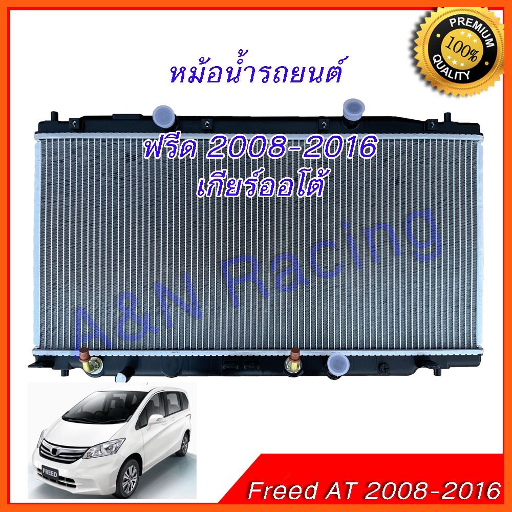 Best Quality หม้อน้ำ รถยนต์ ฮอนด้า ฟรีด เกียร์ออโต้ Honda Freed AT 2008-2016 car radiator อุปกรณ์ยานยนต์ automotive equipment อะไหล่รถยนต์ auto parts ชุดตกแต่งภายนอกและใน Interior and exterior decorations กรองรถยนต์ car filter