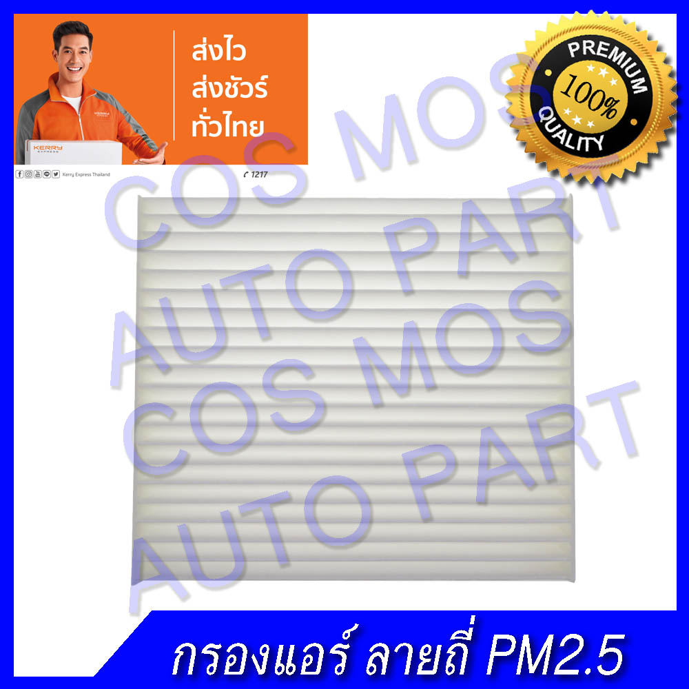 กรองแอร์ pm 2.5 โตโยต้า วีโก้ ฟอจูนเนอ วีออส อัลติส อินโนว่า แคมรี่