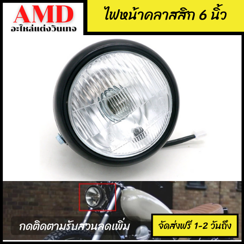 ไฟหน้า ไฟหน้ามอเตอร์ไซค์ ขนาด 6 นิ้ว เลนส์ใส ไฟหน้าสำหรับรถคลาสสิก ไฟหน้ากลม motorcycle headlight, clear lens, classic headlight