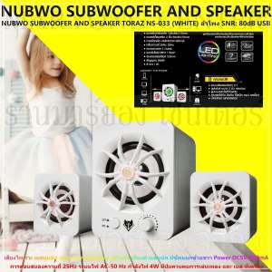 NUBWO SUBWOOFER AND SPEAKER TORAZ - (WHITE) ลำโพง SNR: 80dB USB เสียงไพเราะ เบสนุ่มลึก เหมาะแก่การฟังเพลง อย่างยิ่ง เสียงดี เบสหนัก สามารถใช้ได้กับ โน๊ตบุ๊ค คอมพิวเตอร์ โทรศัพท์ V19 1N-10