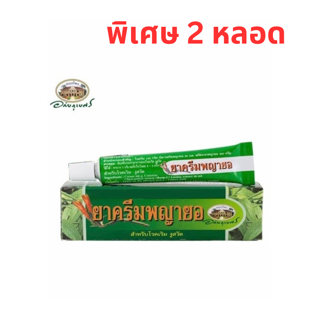 ของแท้ ครีมพญายอ อภัยภูเบศรCREAM PAYAYOR ABHAIBHUBEJHR BRAND x2 pcs ...