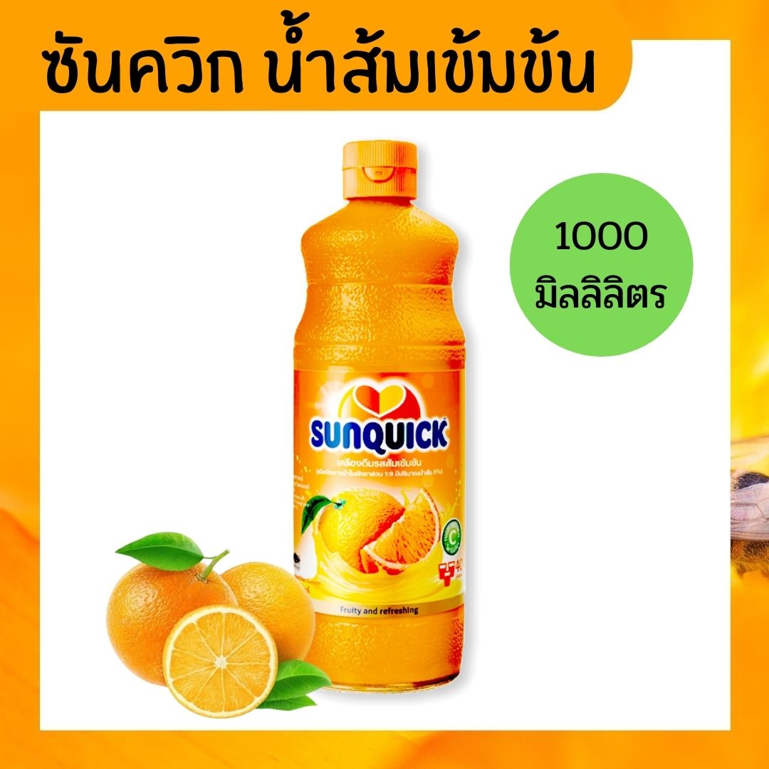 น้ำส้มซันควิก น้ำส้มเข้มข้น ซันควิก 1000 มิลลิลิตร น้ำส้ม Sunquick น้ำส้มแมนดาริน เข้มข้น