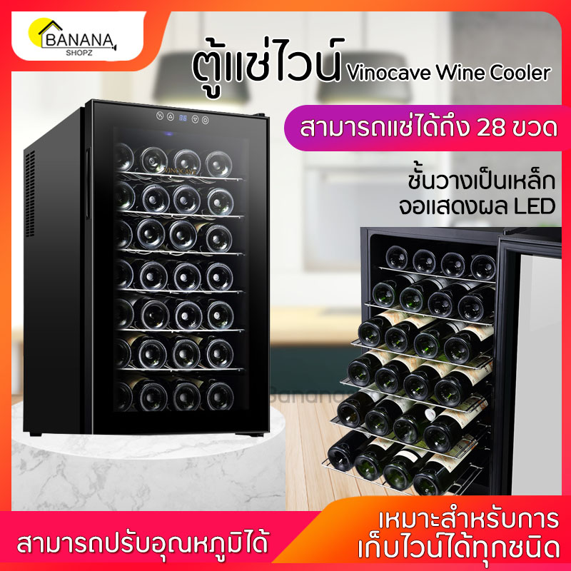ตู้แช่ไวน์ ตู้แช่ไวน์สด ตู้เก็บไวน์  Vinocave Wine Cooler ชั้นวางเป็นเหล็ก สามารถเก็บไวน์ได้มากถึง 28ขวด จอแสดงผล LED กระจกนิรภัยหนา Bananashopz