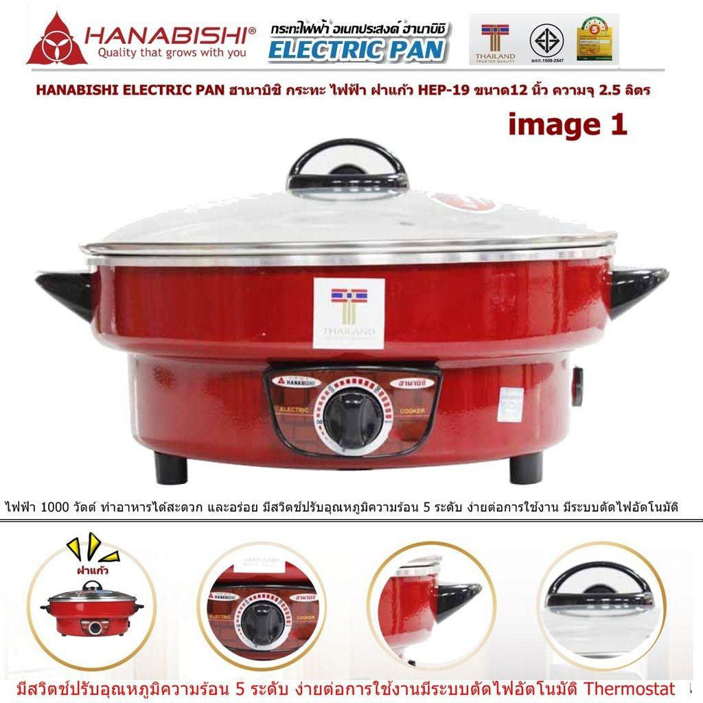 HANABISHI ELECTRIC PAN ฮานาบิชิ กระทะ ไฟฟ้า ฝาแก้ว HEP19ขนาด12 นิ้ว