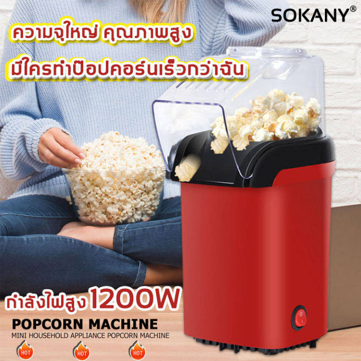 จัดส่งฟรี SOKANY เครื่องทำป๊อปคอร์น ความจุมาก 1200W ไม่ติดหม้อ อัตรา99 สนุกเท่าโรงหนัง (เครื่องทำป็อบคอร์นเครื่องทำข้าวโพดคั่วตู้ป็อบคอร์นตู้ทำป๊อบคอร์นตู้ป๊อปคอร์นตู้ป็อปคอร์นตู้คั่วป๊อปคอร์นเครื่องทำป็อปคอน) popcorn maker จะซื้อที่ไหนดี