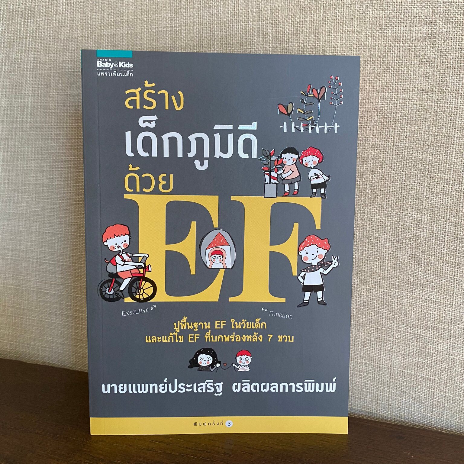 สร้างเด็กภูมิดีด้วย EF หนังสือของ คุณหมอประเสริฐ ผลิตผลการพิมพ์ เลี้ยงลูก คุณแม่ จากหมูสามตัวหนังสือเด็ก จากร้าน talkingpen thailand ปากกาพูดได้