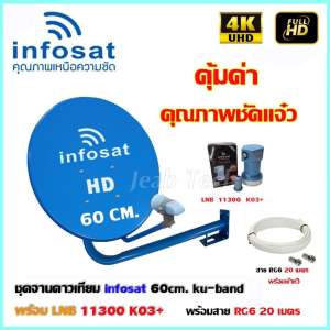 ชุดจานดาวเทียม INFOSAT 60CM. + LNB 11300 k03+ พร้อมสาย 20เมตร ชุดจานดาวเทียม INFOSAT 60CM. + LNB 11300 k03+ พร้อมสาย 20เมตร