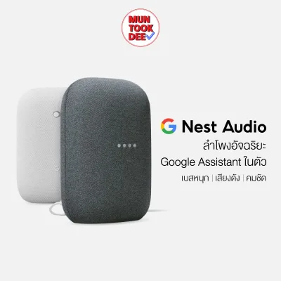 Google Nest Audio ลำโพงอัจฉริยะ เครื่องเสียง สั่งงานด้วยเสียง พูดไทยได้ Smart Speaker เบสหนัก เสียงดี คมชัด เครื่องเสียงติดบ้าน ราคาถูก มันถูกดี