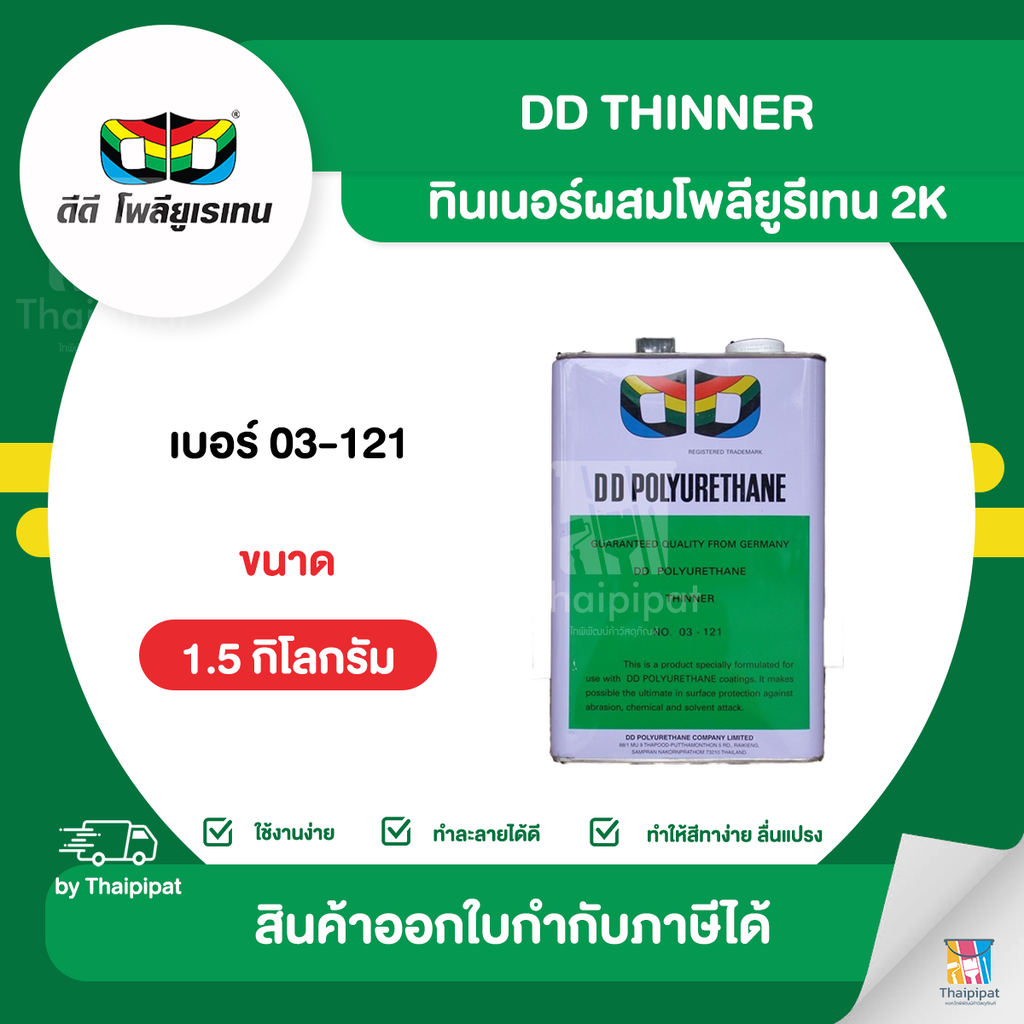 DD Thinner ทินเนอร์ผสมโพลียูรีเทน 2K #03-121 ขนาด 1.5 กิโลกรัม | Thaipipat - ไทพิพัฒน์
