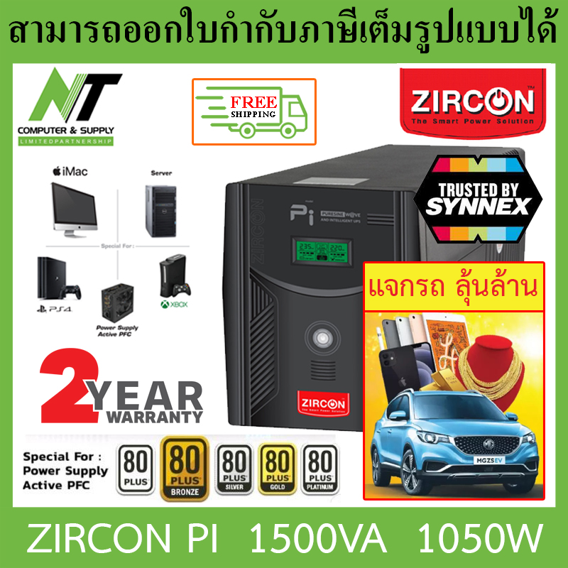 [ส่งฟรี] Zircon (เซอร์คอน) เครื่องสำรองไฟ รุ่น พีไอ PI 1500VA 1050W เหมาะสำหรับ iMac, PS4, Xbox, Server