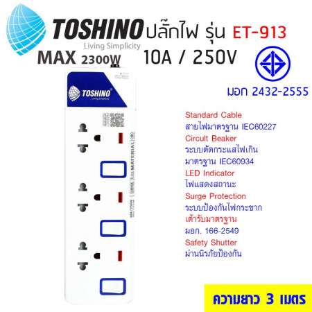 Toshino รุ่น ET-913 ยาว 3 เมตร มีไฟ LEDแสดงสถานะ  มีระบบป้องกันไฟกระชาก