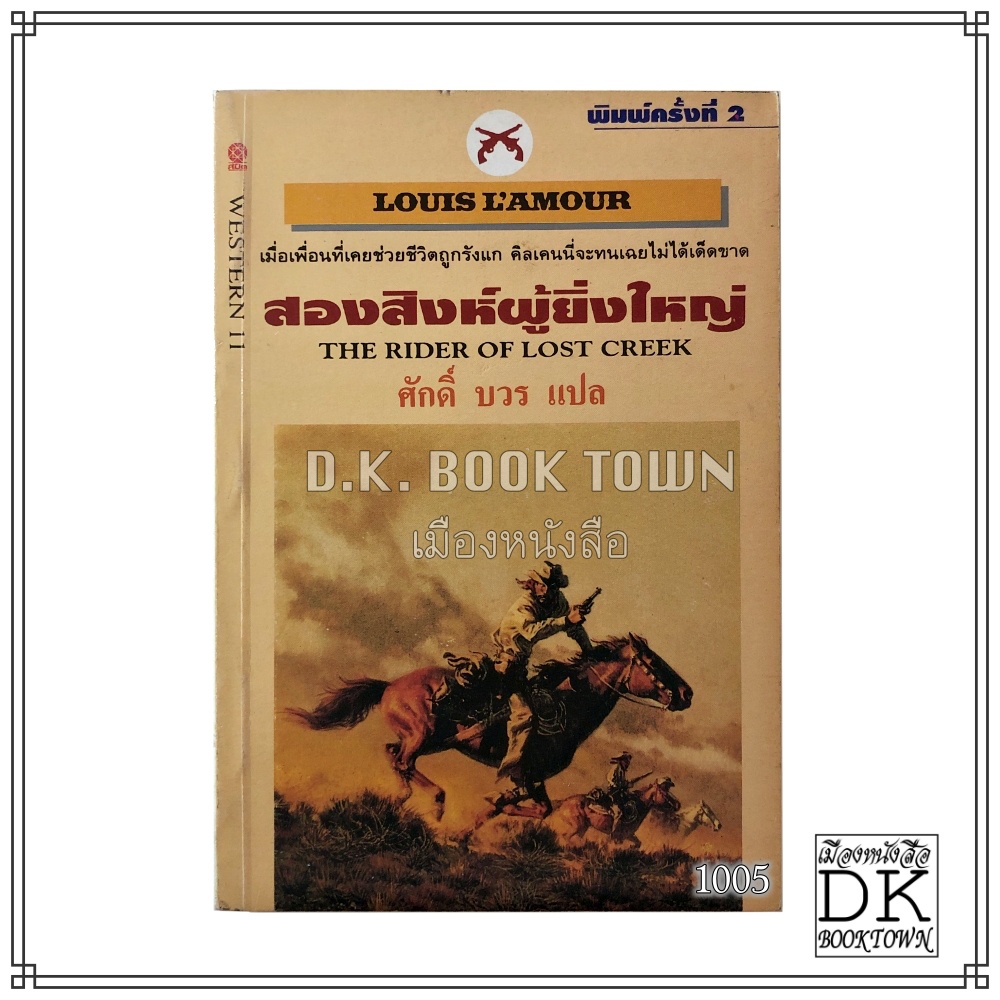 หนังสือ สองสิงห์ผู้ยิ่งใหญ่ The Rider of Lost Creek