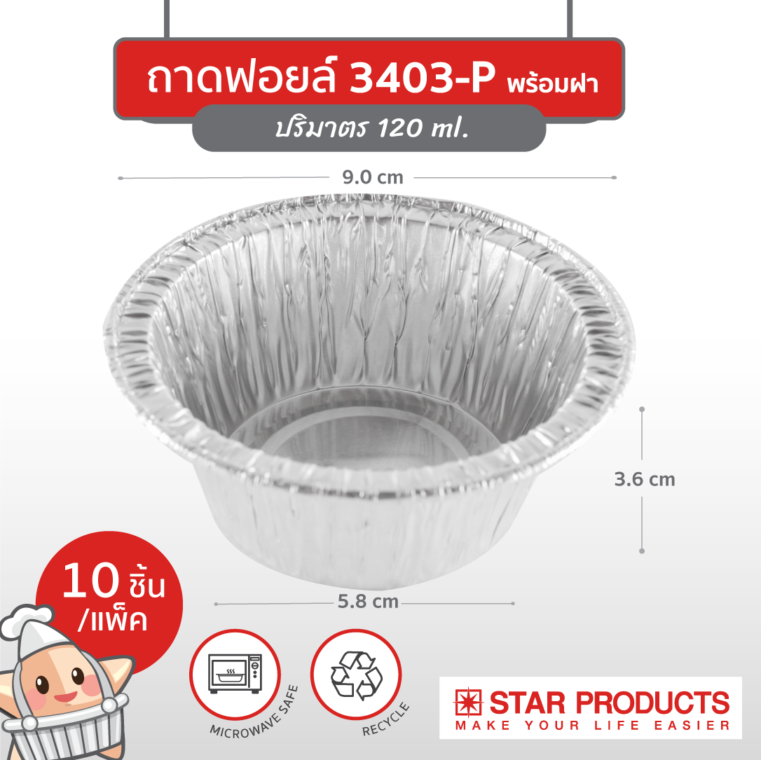 ถ้วยฟอยล์ สตาร์โปรดักส์ 3403-P พร้อมฝา บรรจุ 10 ชิ้น/แพ็ค