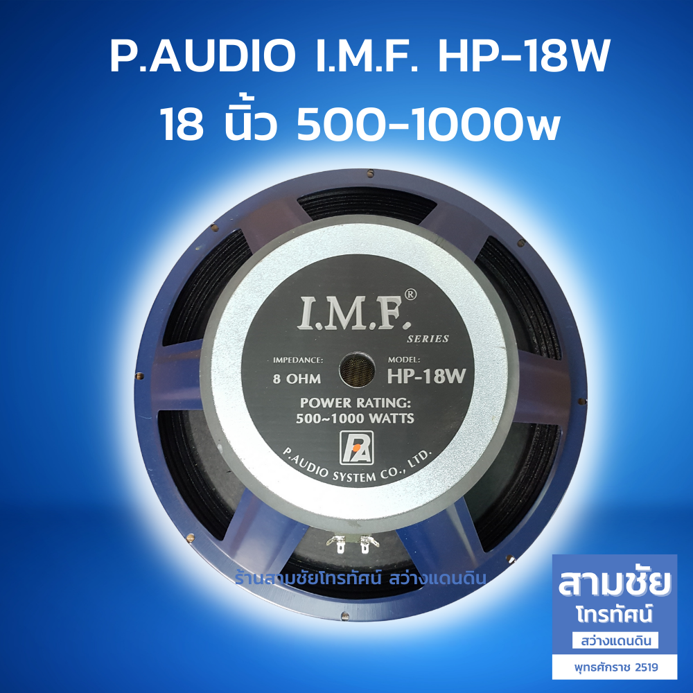 P.AUDIO 18 นิ้ว รุ่น HP-18W I.M.F 500-1000W โครงปั้ม ดอกลำโพงโครงปั้ม พี ออดิโอ พีเอ ออดิโอ ลำโพง ดอกลำโพง