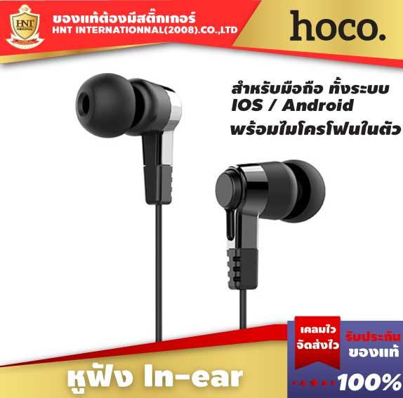 Hoco หูฟัง สมอลทอร์ค สำหรับมือถือ แท็บเล็ต โน็ตบุ๊ค ทุกรุ่นที่มีช่องเสียบ Aux 3.5 mm รุ่น M52 หูฟัง in ear ของแท้ รับประกัน 6 เดือน HNT เสียงดี