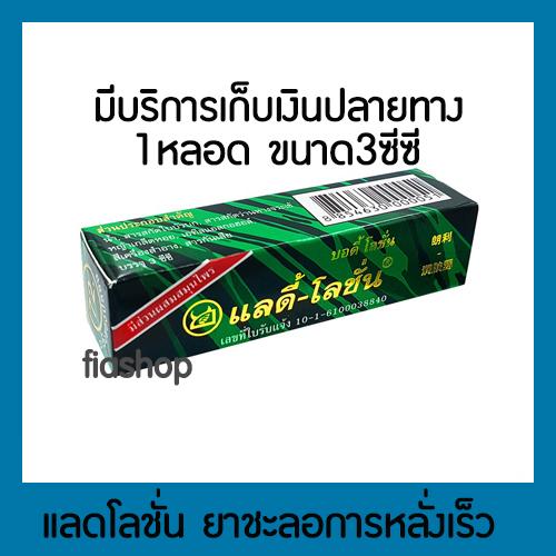 แลดี้ โลชั่น (1 หลอด)