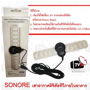 SONORE DVB-T2 เสาอากาศดิจิตัลทีวี ภายในอาคาร แบบมีไฟเลี้ยง Indoor Active
Antenna 25dB