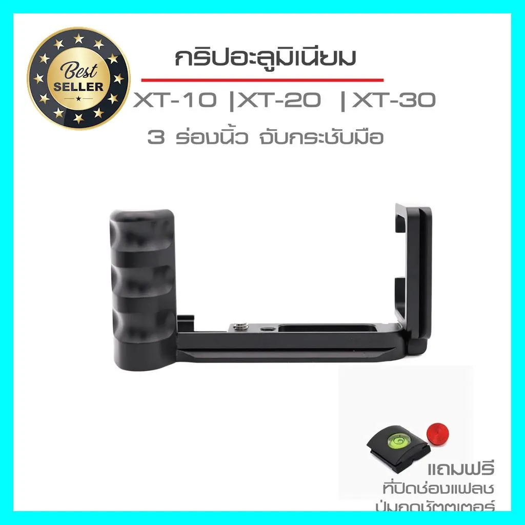 กริปอะลูมิเนียม Fuji XT10, XT20, XT30 L-Plate Grip รุ่นใหม่ ,3 ร่องนิ้ว เลือก 1 ชิ้น อุปกรณ์ถ่ายภาพ กล้อง Battery ถ่าน Filters สายคล้องกล้อง Flash แบตเตอรี่ ซูม แฟลช ขาตั้ง ปรับแสง เก็บข้อมูล Memory card เลนส์ ฟิลเตอร์ Filters Flash กระเป๋า ฟิล์ม เดินทาง