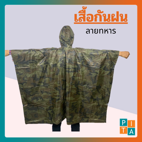 เสื้อกันฝนน้ำไม่เกาะงานไทย(YY02) คุณภาพคุ้มราคา ขนาดใหญ่ ลายทหาร ผ่าหน้า มีหมวก  ทรงค้างคาว (สำหรับผู้ใหญ่)